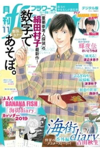 楽天kobo電子書籍ストア 月刊flowers 18年11月号 18年9月28日発売 flowers編集部 楽天kobo電子書籍ストア 月刊flowers 18年11月号 18年9月28日発売 flowers編集部